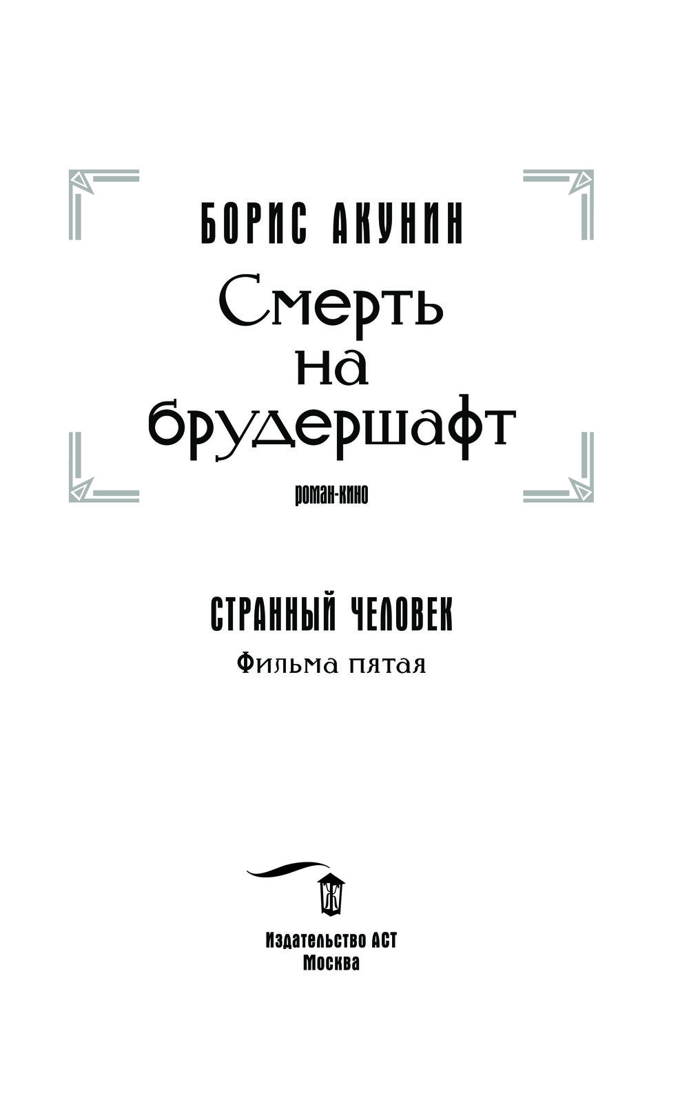 Смерть на брудершафт. Странный человек. Фильма 5-я Борис Акунин - купить  книгу Смерть на брудершафт. Странный человек. Фильма 5-я в Минске —  Издательство АСТ на OZ.by