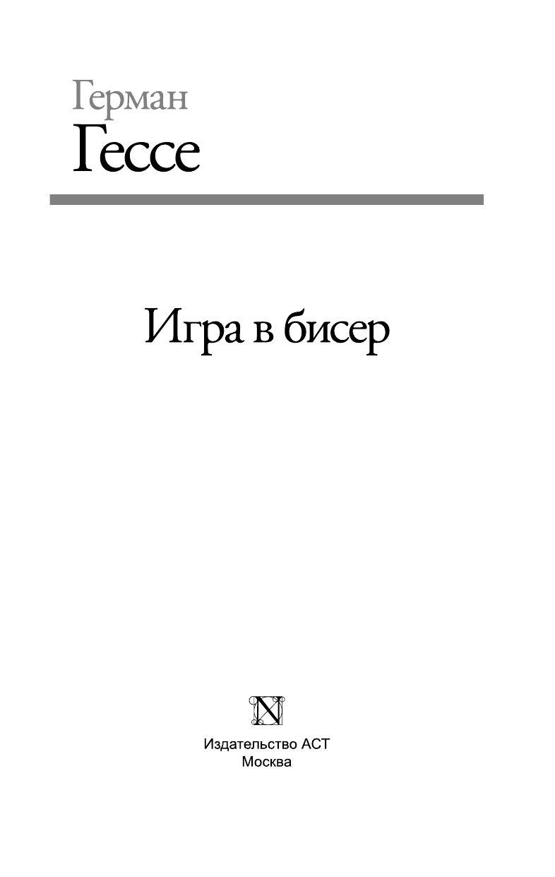 Игра в бисер. Гессе игра в бисер. «Игра в бисер» Германа Гессе. Игра в бисер иллюстрации. Книга Гессе игра в бисер.