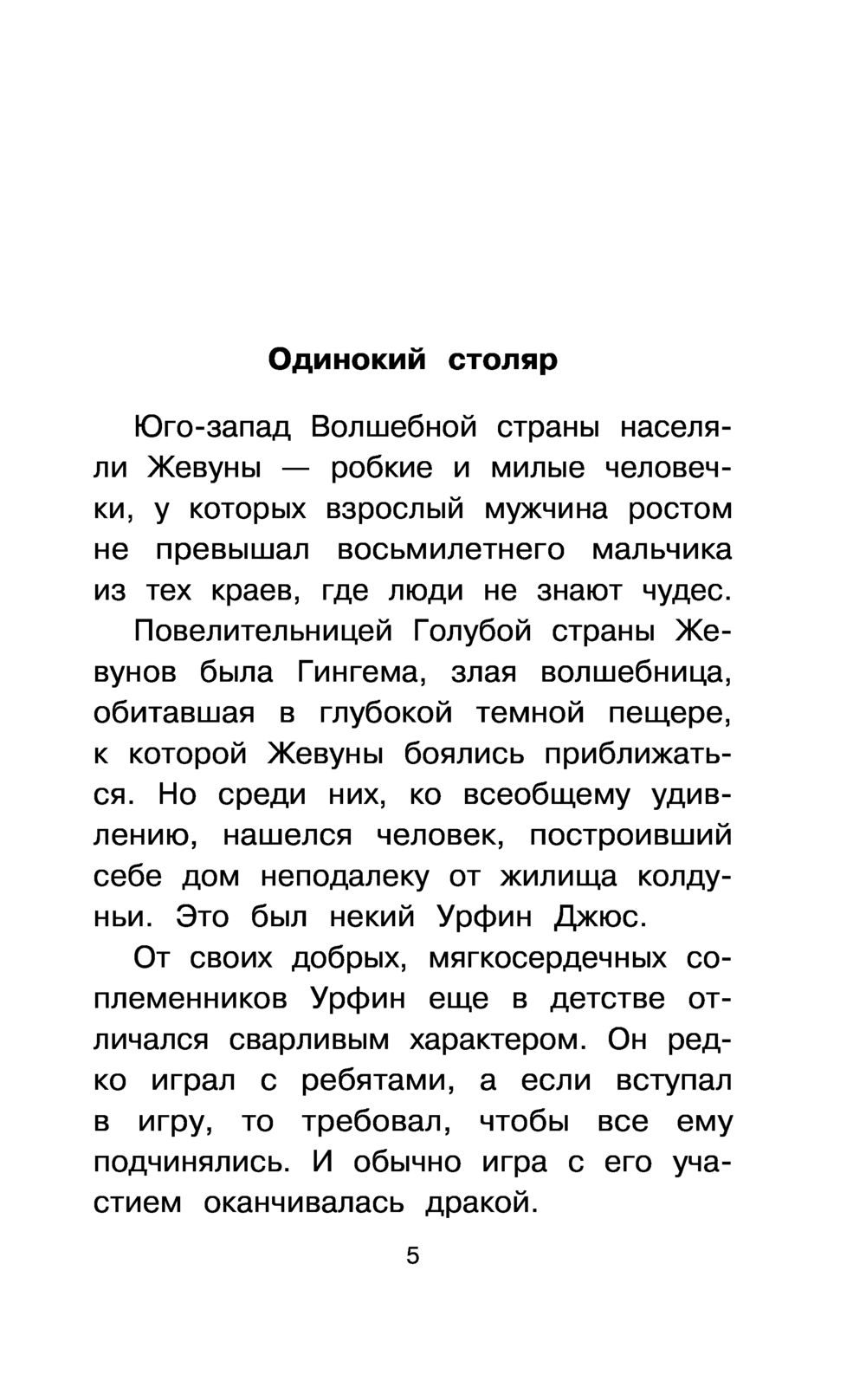 Урфин Джюс и его деревянные солдаты Александр Волков - купить книгу Урфин  Джюс и его деревянные солдаты в Минске — Издательство АСТ на OZ.by