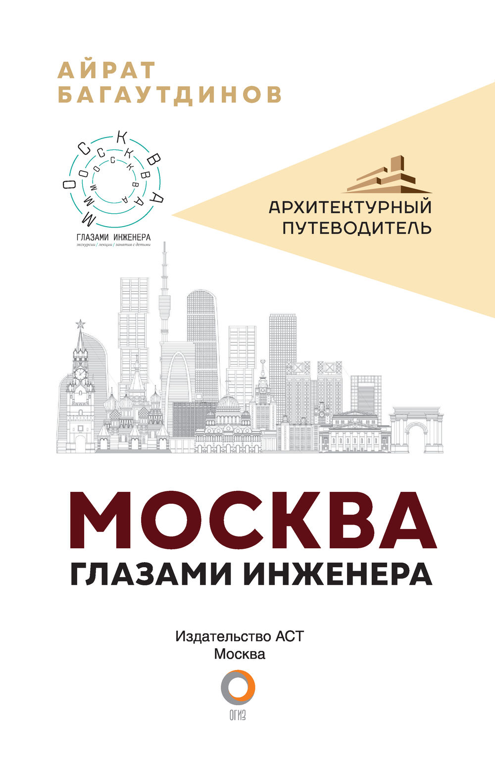 Москва глазами инженера. Москва глазами инженера книга. Айрат Багаутдинов Москва глазами инженера книга. Багаутдинов Москва глазами инженера.. Москва глазами инженера логотип.