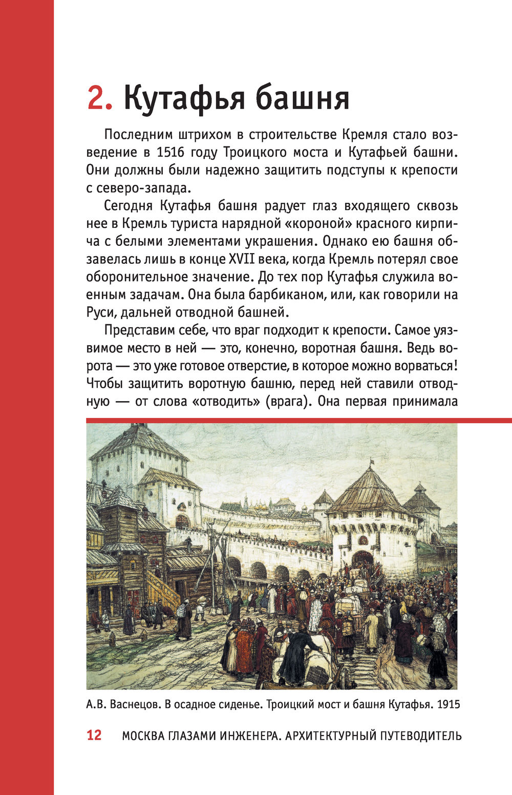 Глазами инженера. Москва глазами инженера книга. Айрат Багаутдинов Москва глазами инженера книга. Москва глазами инженера оглавление. Москва глазами инженера Айрат Багаутдинов купит.