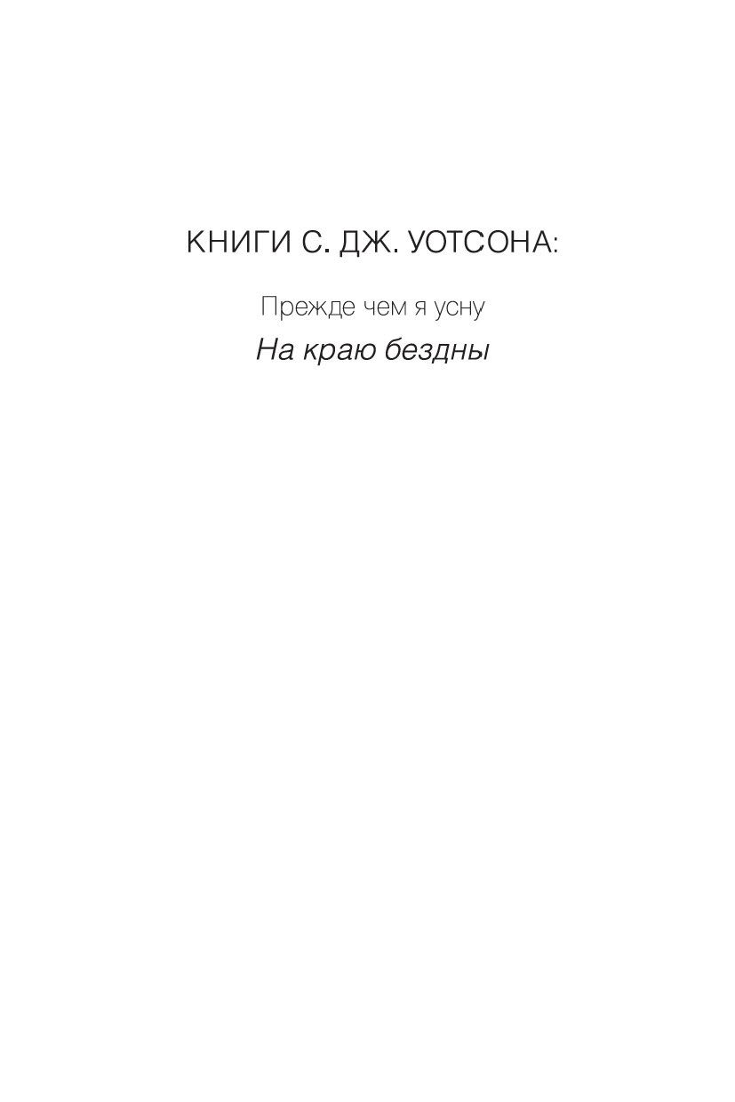 На краю бездны С. Дж Уотсон - купить книгу На краю бездны в Минске —  Издательство Азбука на OZ.by