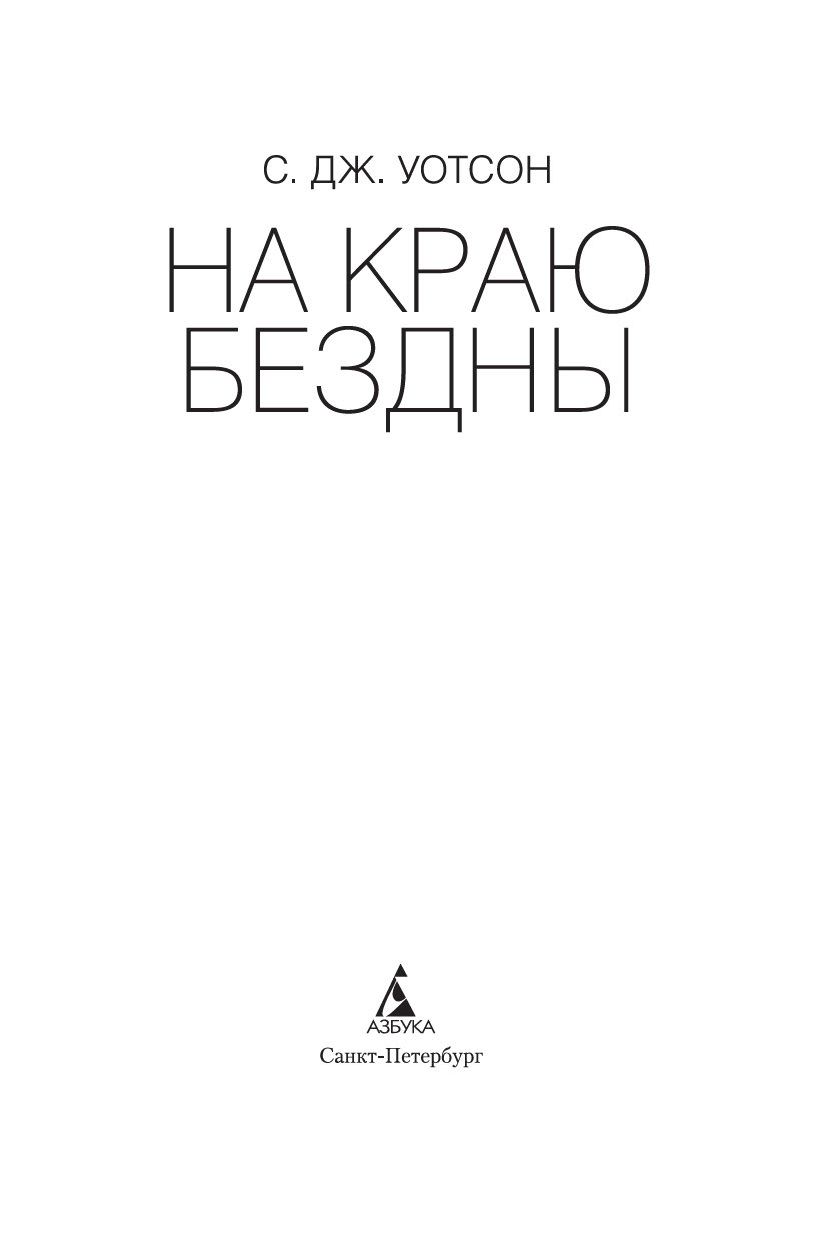 На краю бездны С. Дж Уотсон - купить книгу На краю бездны в Минске —  Издательство Азбука на OZ.by