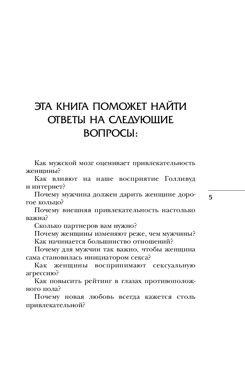 Почему мужчины хотят секса, а женщины любви · Краткое содержание книги