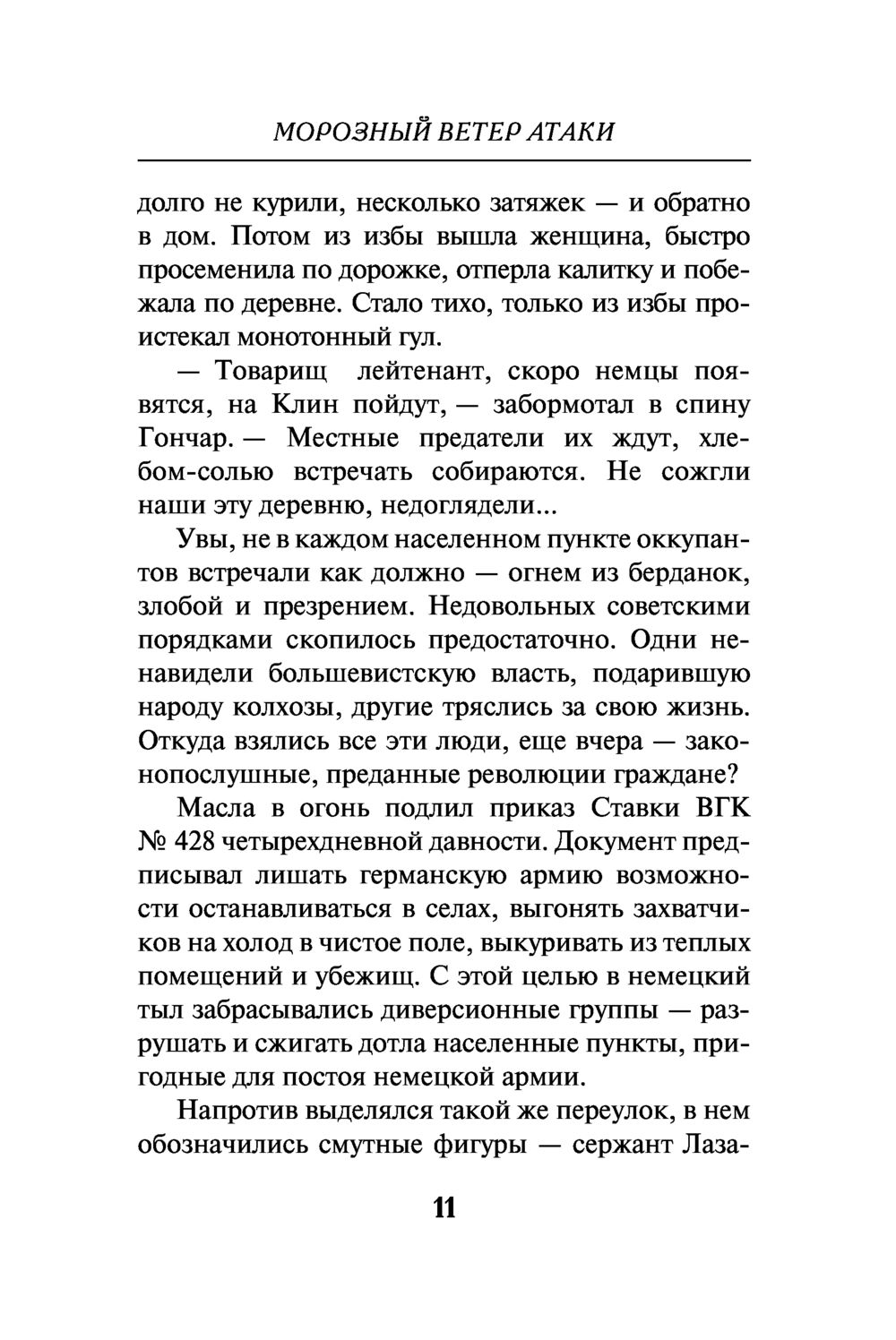 Морозный ветер атаки Александр Тамоников - купить книгу Морозный ветер  атаки в Минске — Издательство Эксмо на OZ.by