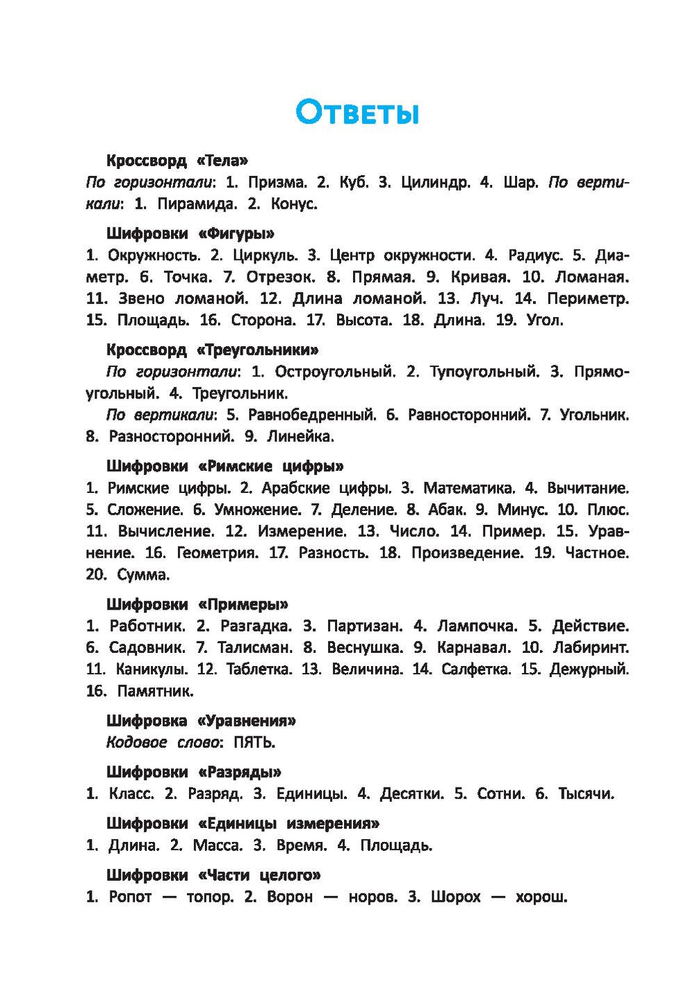 Математика для начальной школы. Кроссворды, кейворды, шифровки Сергей  Зеленко - купить книгу Математика для начальной школы. Кроссворды,  кейворды, шифровки в Минске — Издательство Феникс на OZ.by