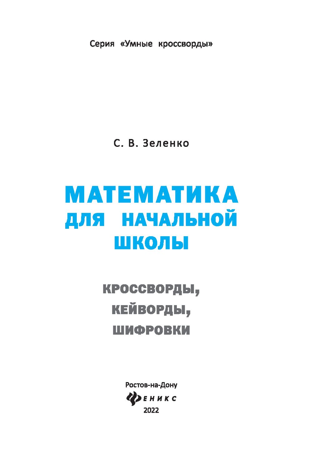 Математика для начальной школы. Кроссворды, кейворды, шифровки Сергей  Зеленко - купить книгу Математика для начальной школы. Кроссворды,  кейворды, шифровки в Минске — Издательство Феникс на OZ.by