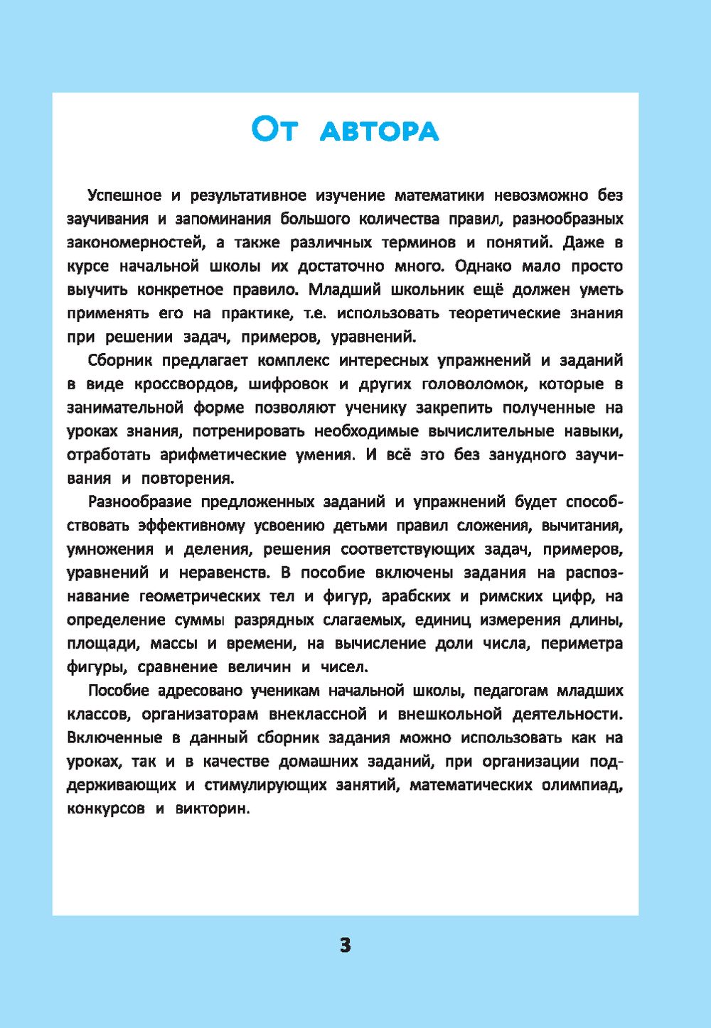 Математика для начальной школы. Кроссворды, кейворды, шифровки Сергей  Зеленко - купить книгу Математика для начальной школы. Кроссворды,  кейворды, шифровки в Минске — Издательство Феникс на OZ.by