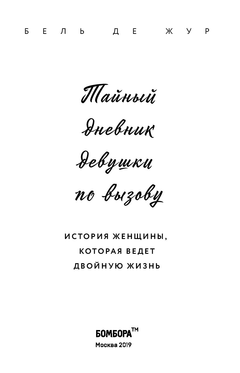 Тайный дневник девушки по вызову - купить книгу Тайный дневник девушки по  вызову в Минске — Издательство Бомбора на OZ.by