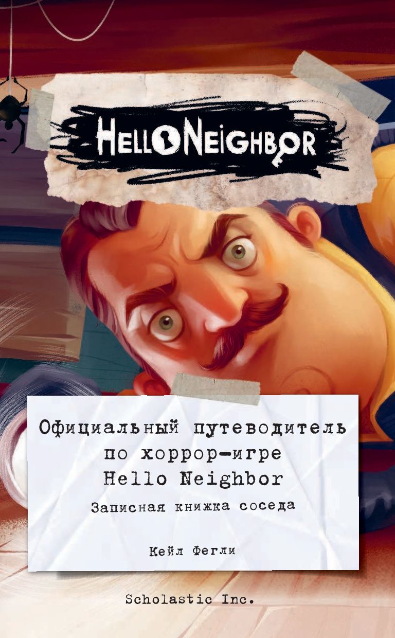 Официальный путеводитель по хоррор-игре Hello Neighbor. Записная книжка  соседа Кейл Фегли - купить книгу Официальный путеводитель по хоррор-игре  Hello Neighbor. Записная книжка соседа в Минске — Издательство Эксмо на  OZ.by