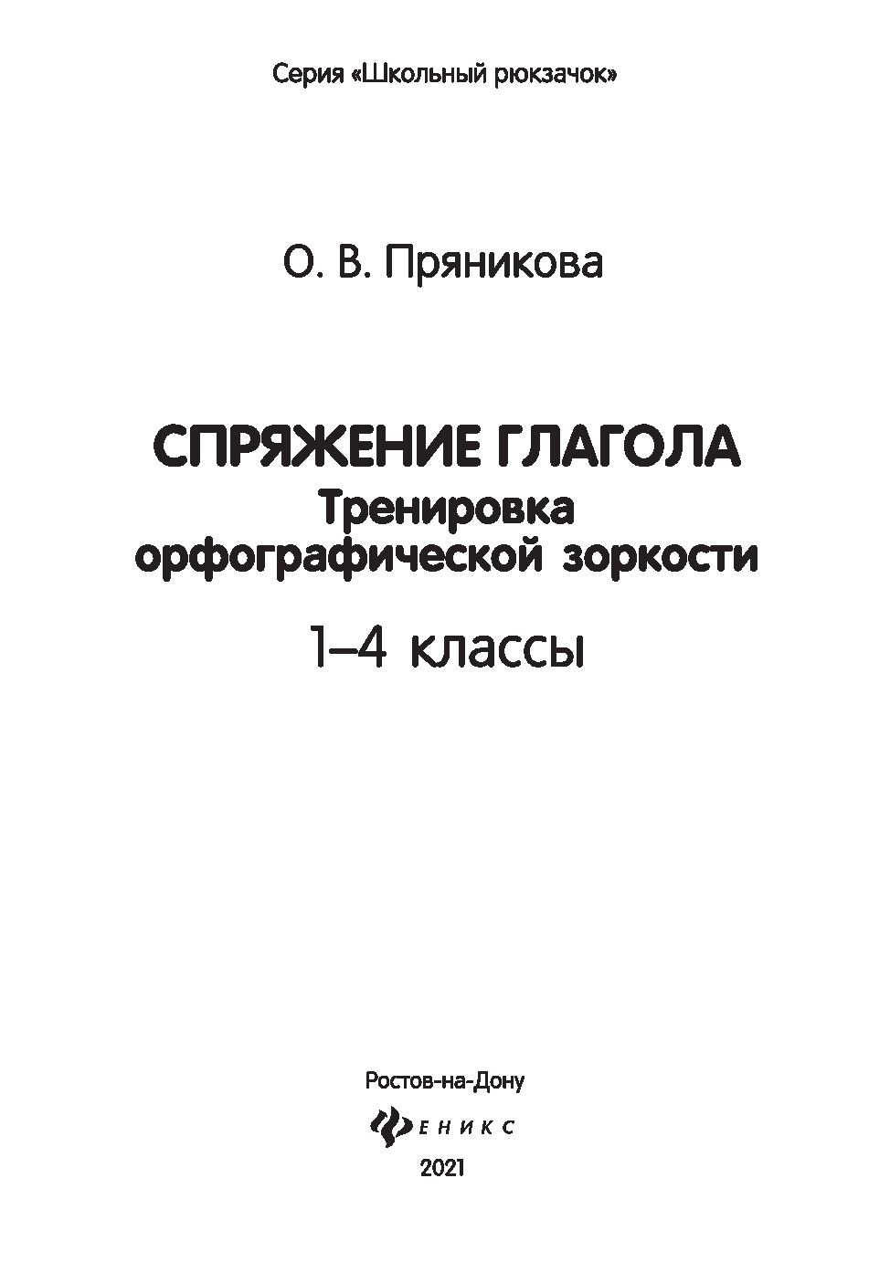 Спряжение глагола. Тренировка орфографической зоркости. 1-4 классы Ольга  Пряникова : купить в Минске в интернет-магазине — OZ.by