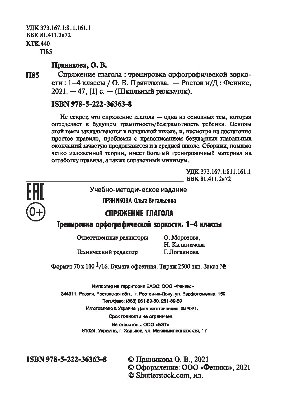 Спряжение глагола. Тренировка орфографической зоркости. 1-4 классы Ольга  Пряникова : купить в Минске в интернет-магазине — OZ.by