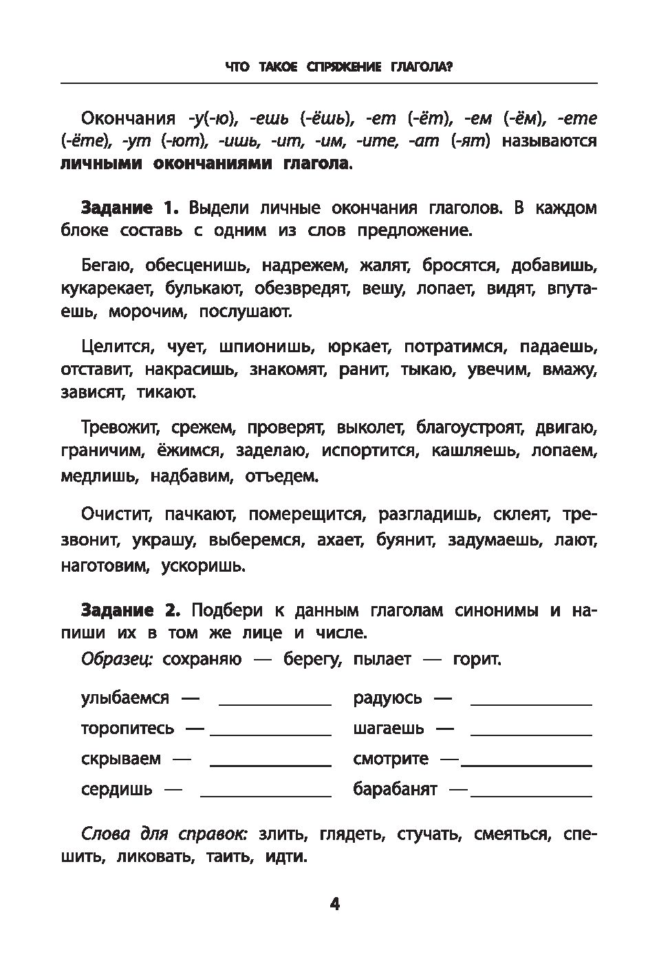 Спряжение глагола. Тренировка орфографической зоркости. 1-4 классы Ольга  Пряникова : купить в Минске в интернет-магазине — OZ.by