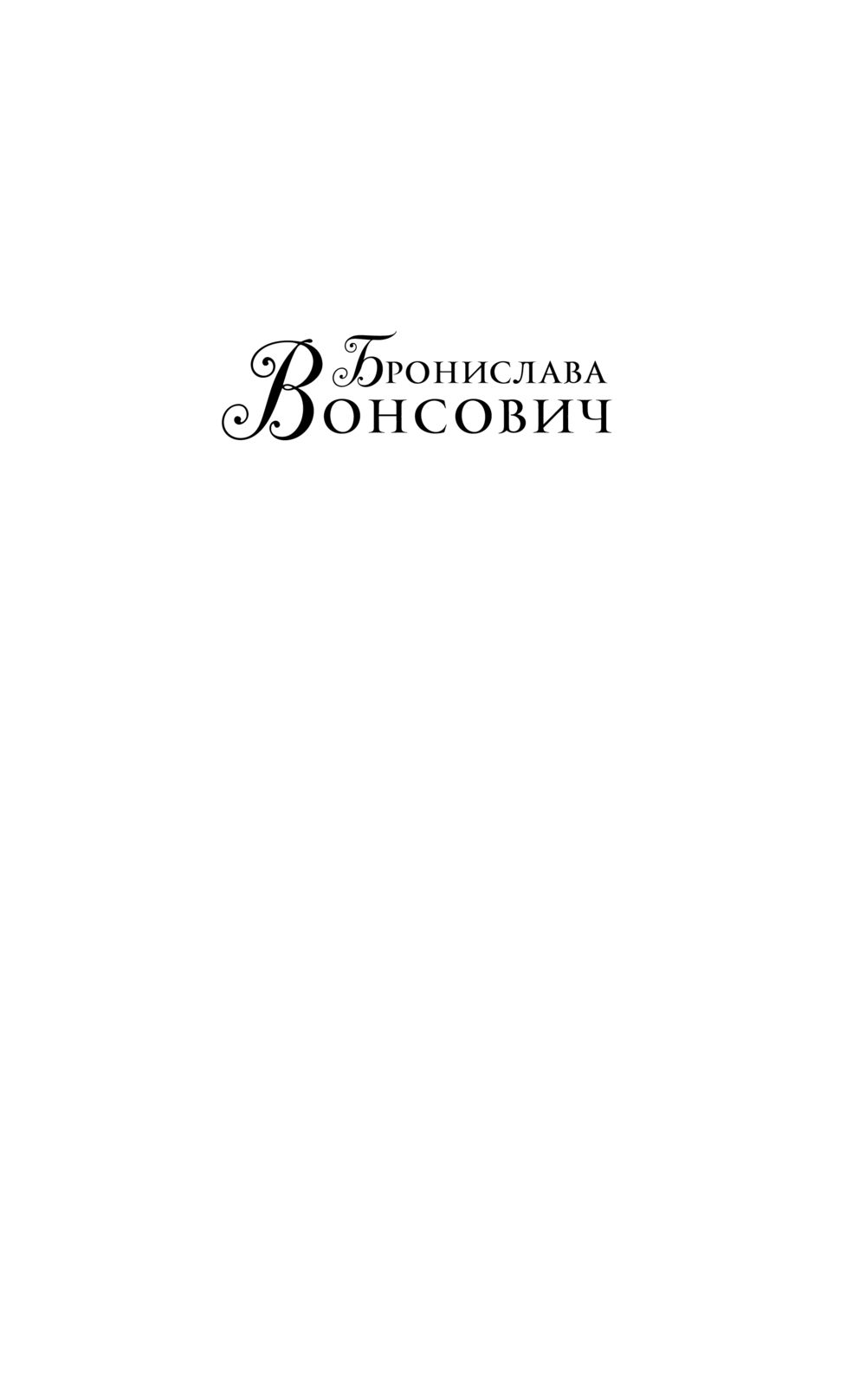 Гимназистка. Клановые игры Бронислава Вонсович - купить книгу Гимназистка. Клановые  игры в Минске — Издательство АСТ на OZ.by