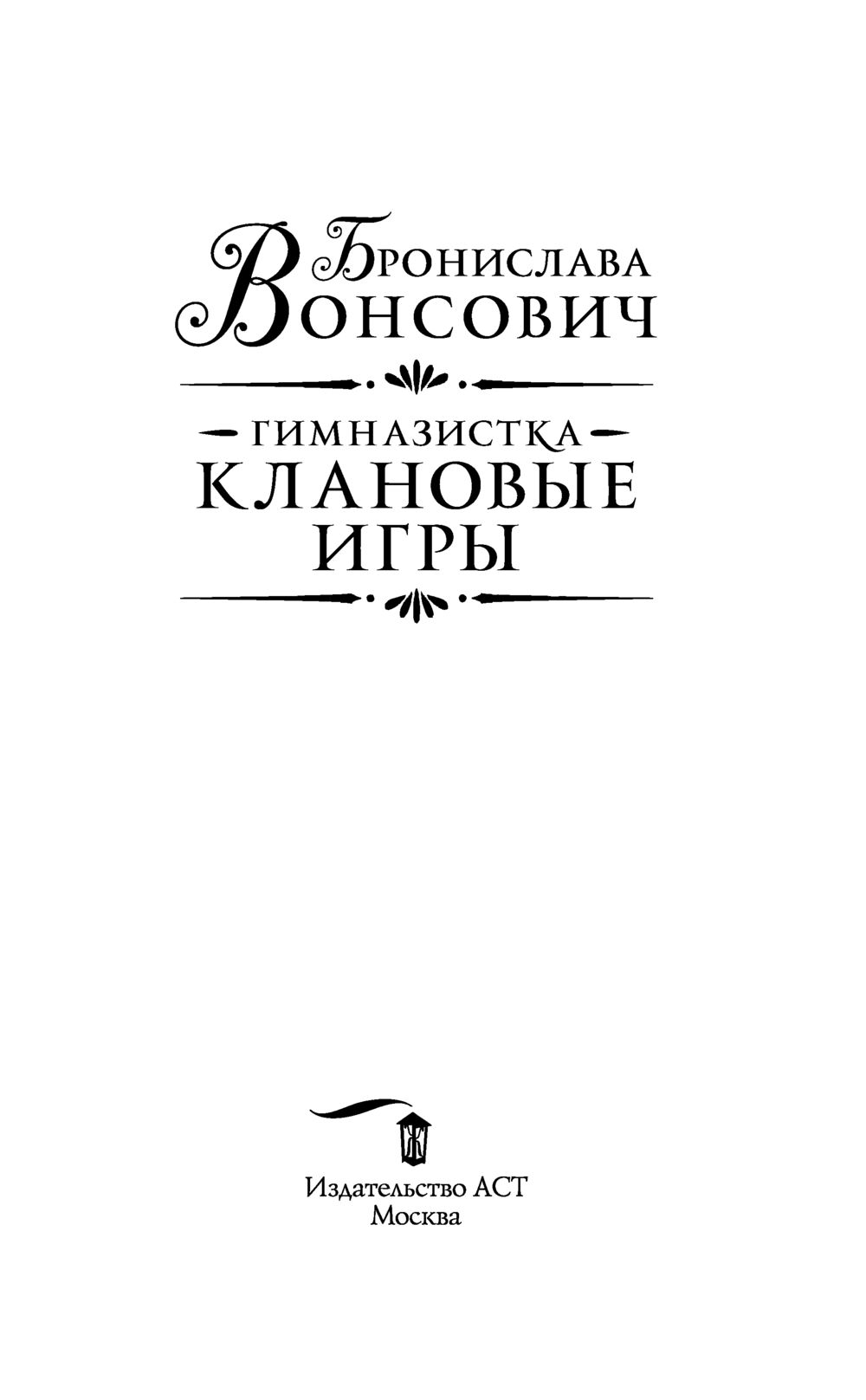 Гимназистка. Клановые игры Бронислава Вонсович - купить книгу Гимназистка. Клановые  игры в Минске — Издательство АСТ на OZ.by