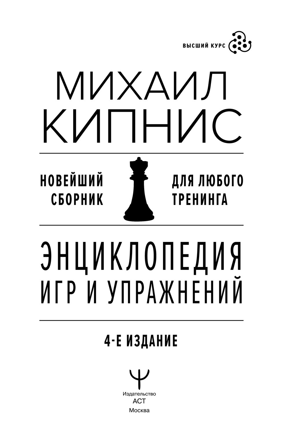 Энциклопедия игр и упражнений для любого тренинга Михаил Кипнис - купить  книгу Энциклопедия игр и упражнений для любого тренинга в Минске —  Издательство АСТ на OZ.by