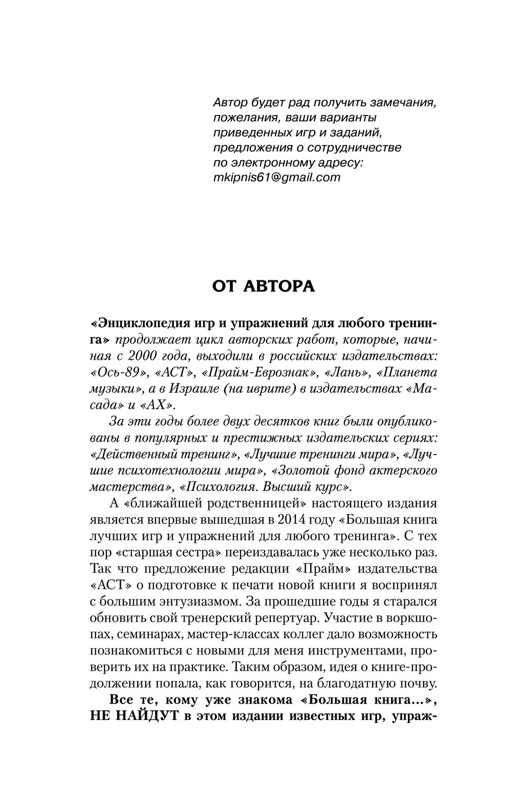 Энциклопедия игр и упражнений для любого тренинга Михаил Кипнис - купить  книгу Энциклопедия игр и упражнений для любого тренинга в Минске —  Издательство АСТ на OZ.by