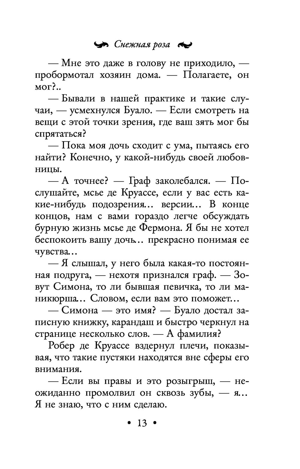 Снежная роза Валерия Вербинина - купить книгу Снежная роза в Минске —  Издательство Эксмо на OZ.by