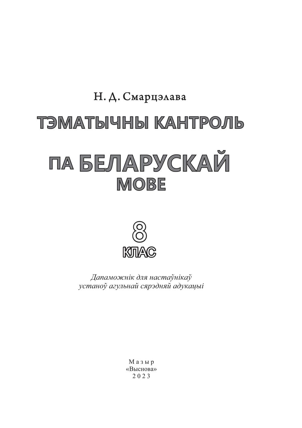 Тэматычны кантроль па беларускай мове. 8 клас Н. Смарцэлава : купить в  Минске в интернет-магазине — OZ.by