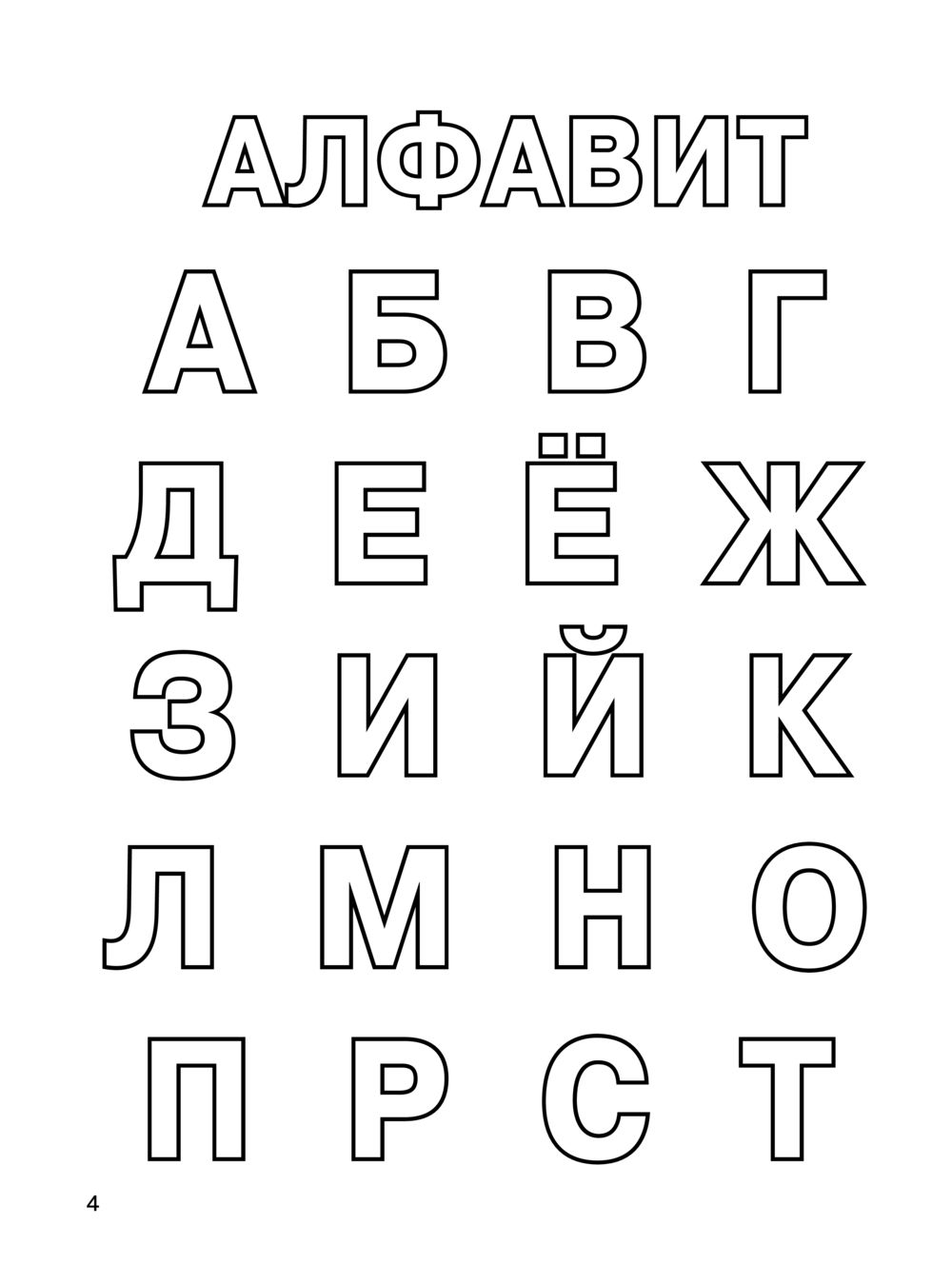 Что? Зачем? Почему? Большие буквы. Большие картинки. Петров И.