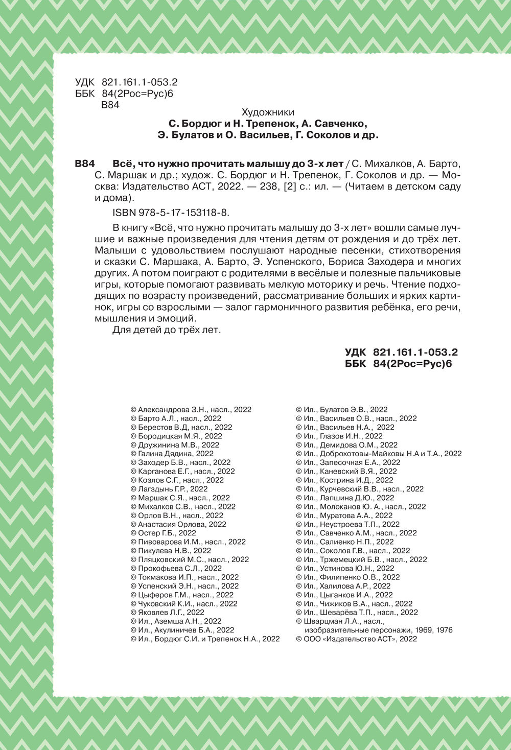 Всё, что нужно прочитать малышу до 3 лет Агния Барто, Самуил Маршак, Сергей  Михалков - купить книгу Всё, что нужно прочитать малышу до 3 лет в Минске —  Издательство АСТ на OZ.by