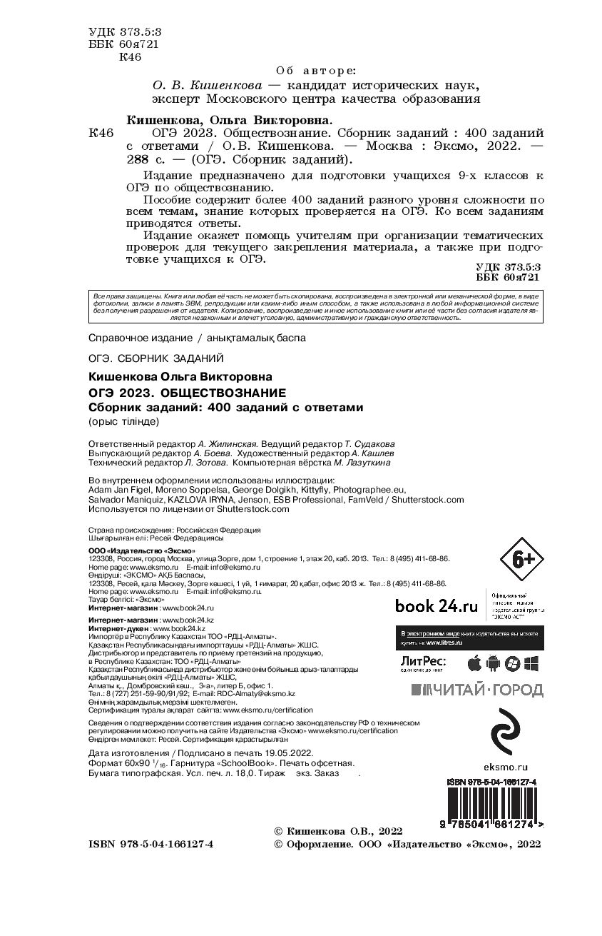 Обществознание. Сборник заданий. 400 заданий с ответами. ОГЭ-2023 О.  Кишенкова : купить в Минске в интернет-магазине — OZ.by