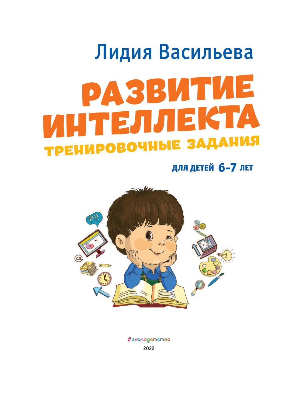 Развитие интеллекта. Тренировочные задания. Для детей 6-7 лет Лидия  Васильева - купить книгу Развитие интеллекта. Тренировочные задания. Для  детей 6-7 лет в Минске — Издательство Эксмо на OZ.by