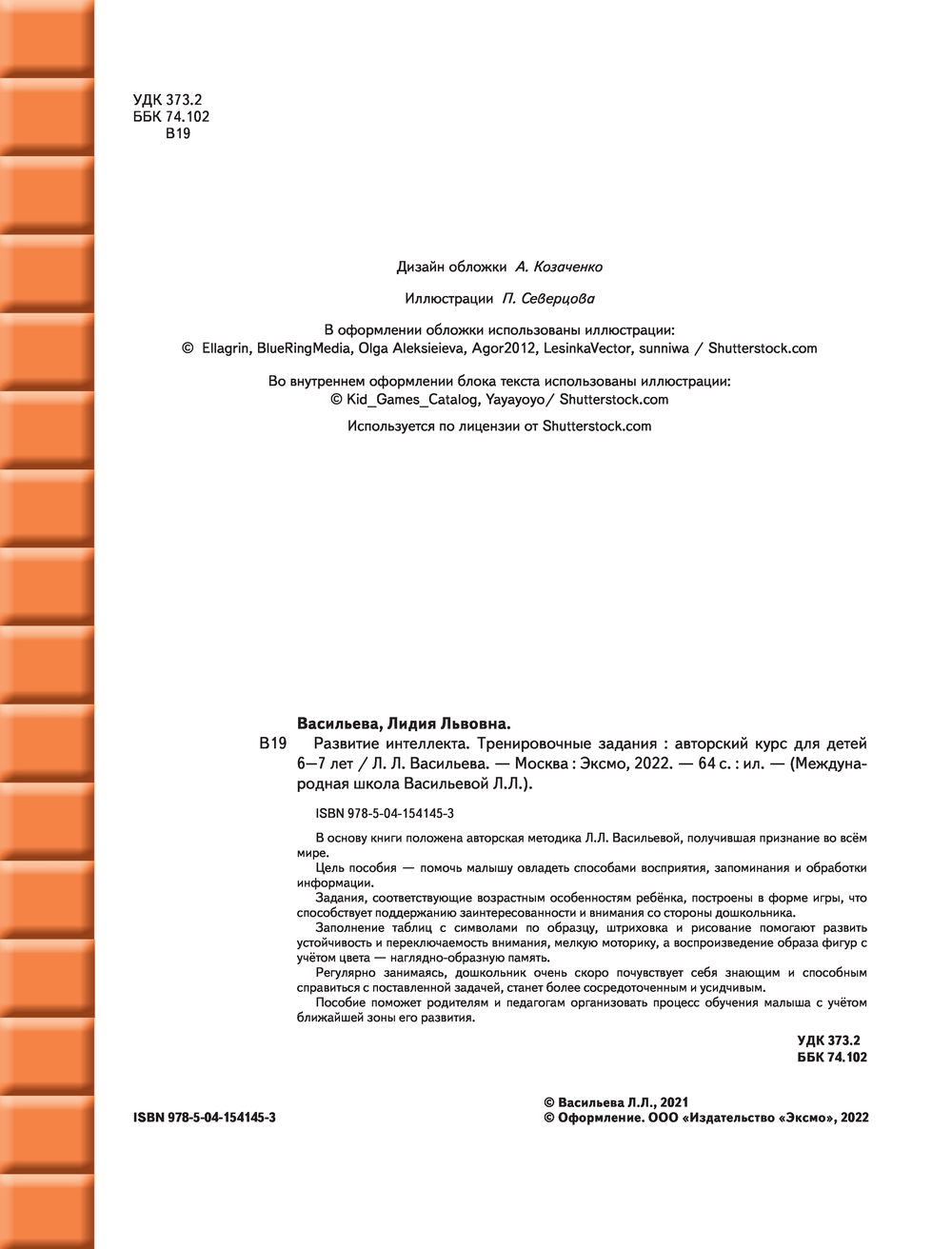 Развитие интеллекта. Тренировочные задания. Для детей 6-7 лет Лидия  Васильева - купить книгу Развитие интеллекта. Тренировочные задания. Для детей  6-7 лет в Минске — Издательство Эксмо на OZ.by