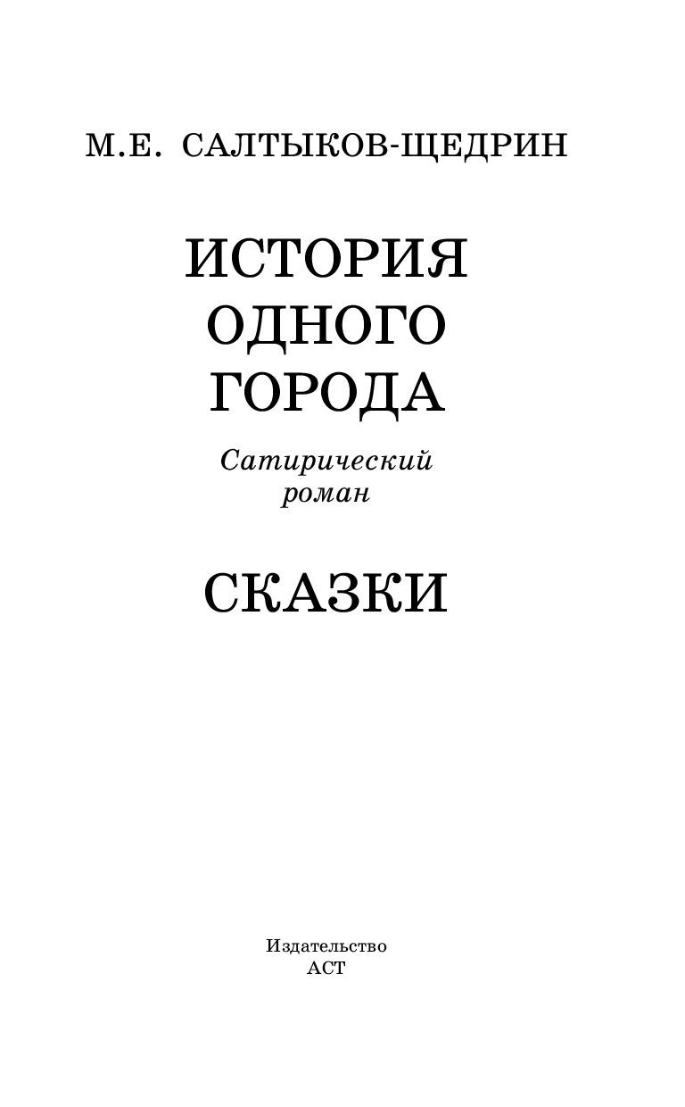 В помощь школьнику. 10 класс. Сатирические сказки М. Е. Салтыкова-Щедрина (1826—1889)