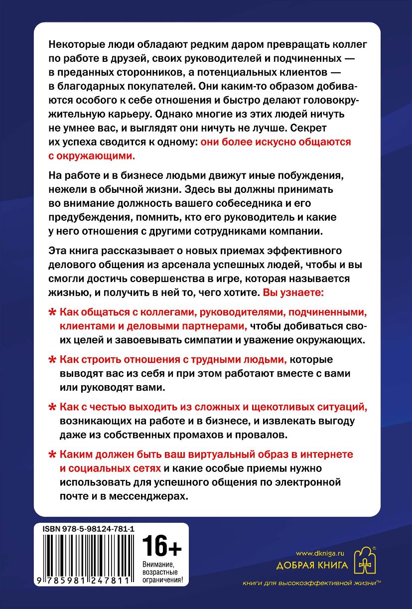 Как говорить с кем угодно на работе. 72 приема для успешного общения с  коллегами, начальниками, подчиненными и клиентами Лейл Лаундес - купить  книгу Как говорить с кем угодно на работе. 72 приема