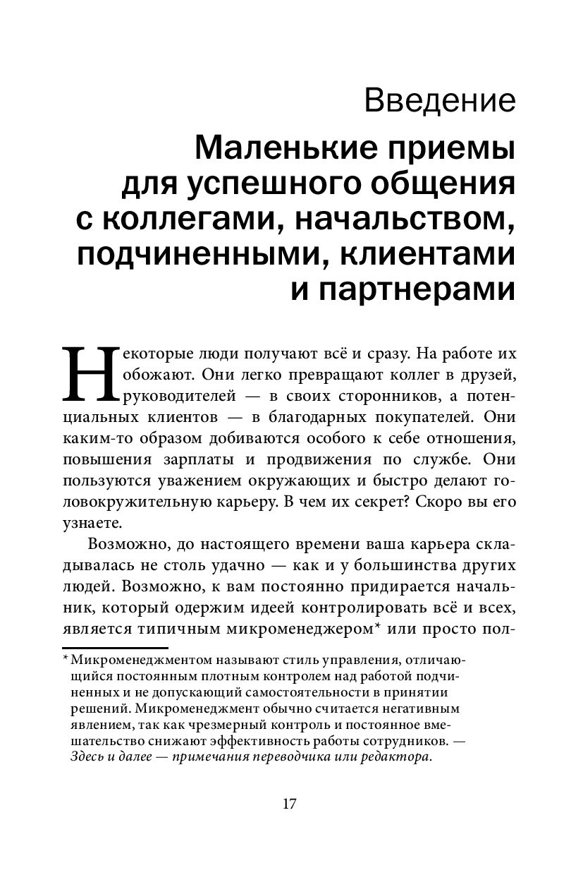 Как говорить с кем угодно на работе. 72 приема для успешного общения с  коллегами, начальниками, подчиненными и клиентами Лейл Лаундес - купить  книгу Как говорить с кем угодно на работе. 72 приема