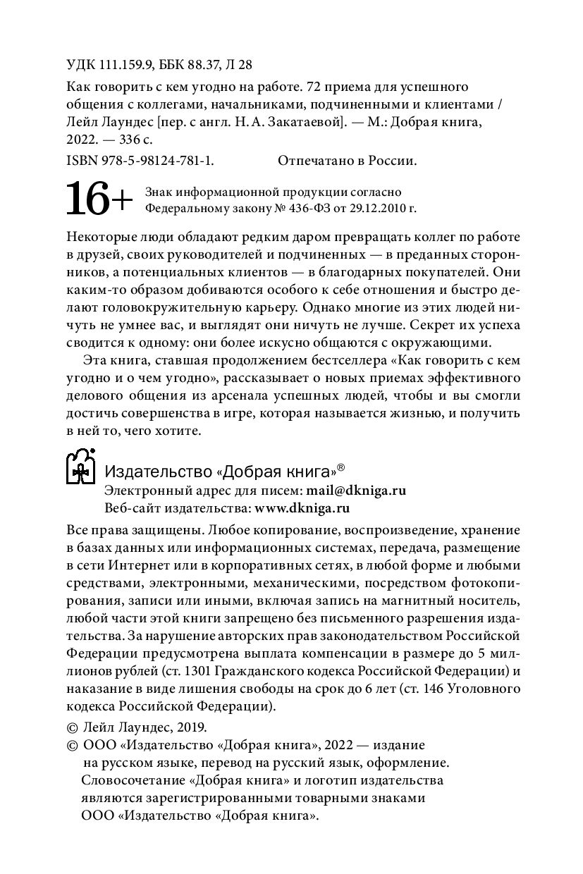 Как говорить с кем угодно на работе. 72 приема для успешного общения с  коллегами, начальниками, подчиненными и клиентами Лейл Лаундес - купить  книгу Как говорить с кем угодно на работе. 72 приема