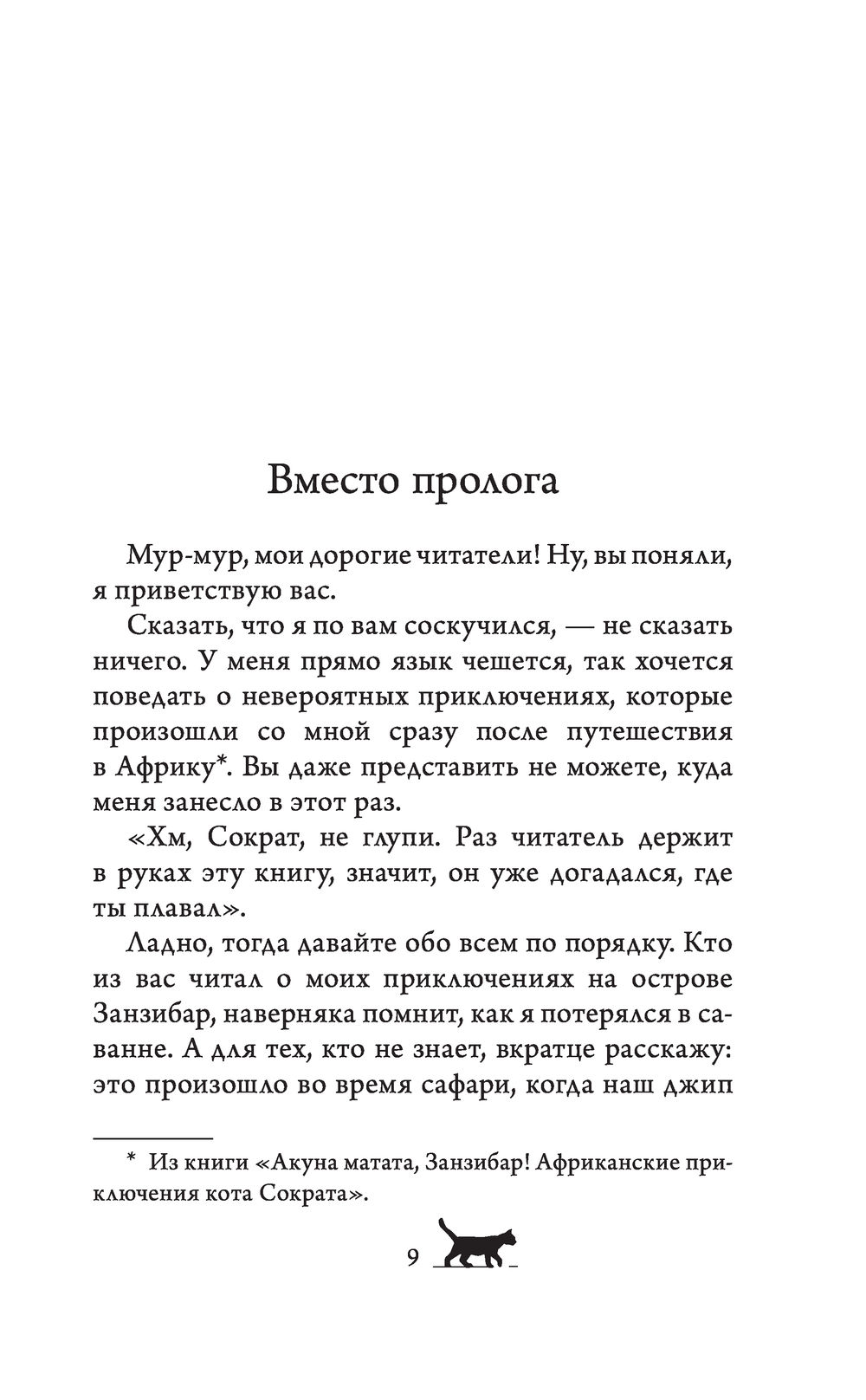 Книга приключения кота сократа. Приключения кота Сократа в Австралии. Самарский приключения кота Сократа в Австралии. Путешествие кота Сократа. Невероятные приключения кота Сократа.