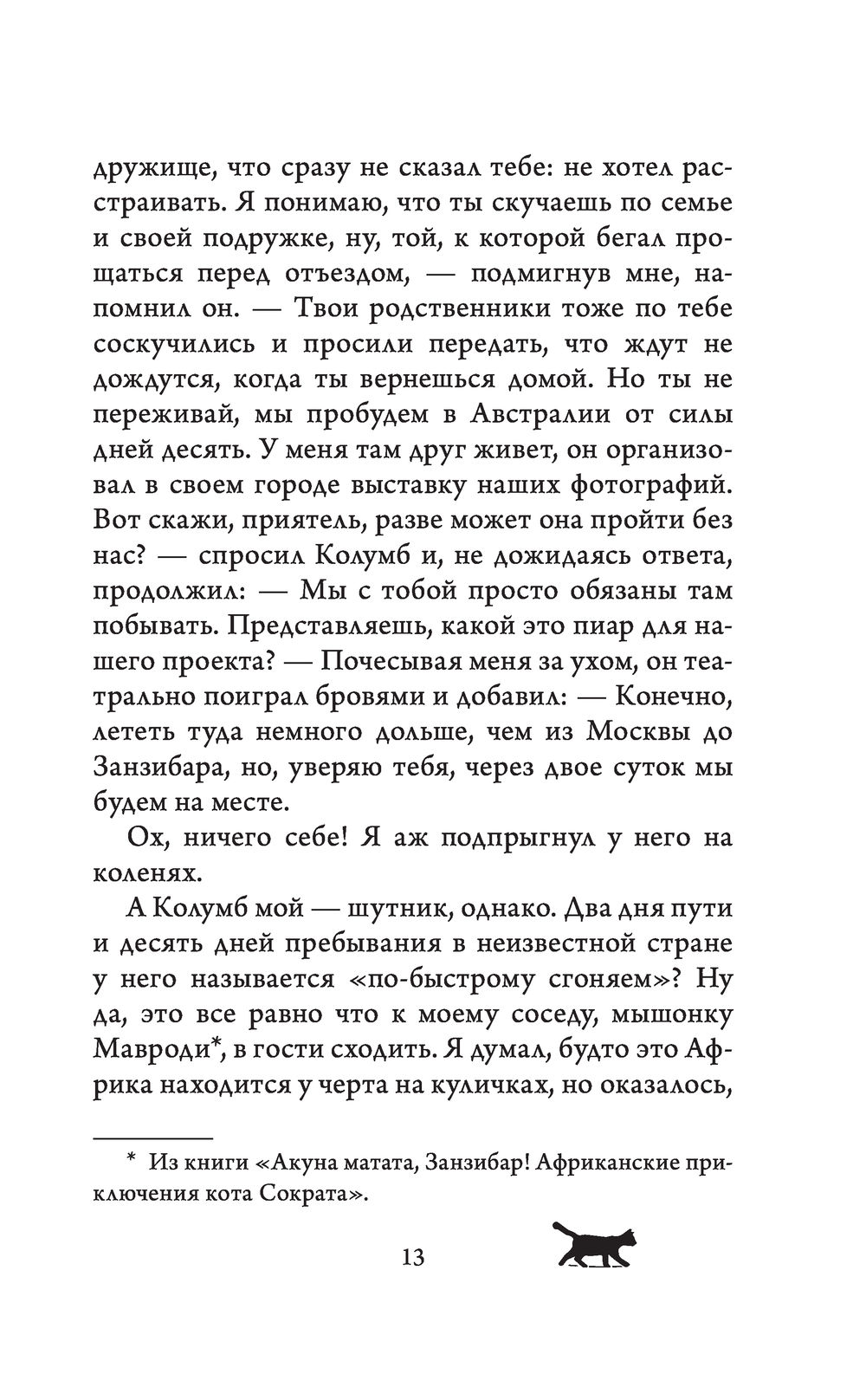 Книга приключения кота сократа. Самарский приключения кота Сократа в Австралии. Книги о коте Сократе. Невероятные приключения кота Сократа краткое содержание.