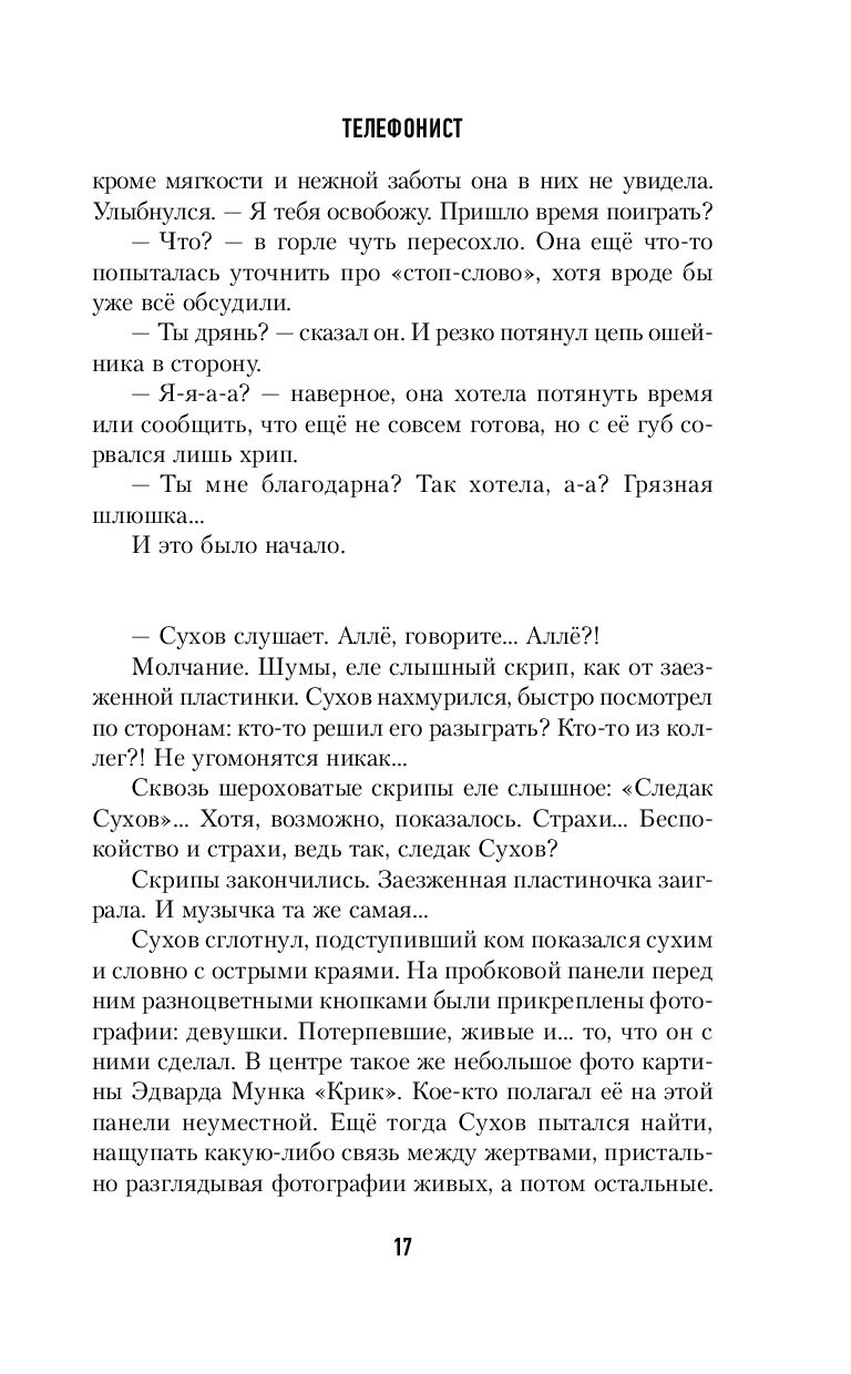 Телефонист Роман Канушкин - купить книгу Телефонист в Минске — Издательство  Эксмо на OZ.by