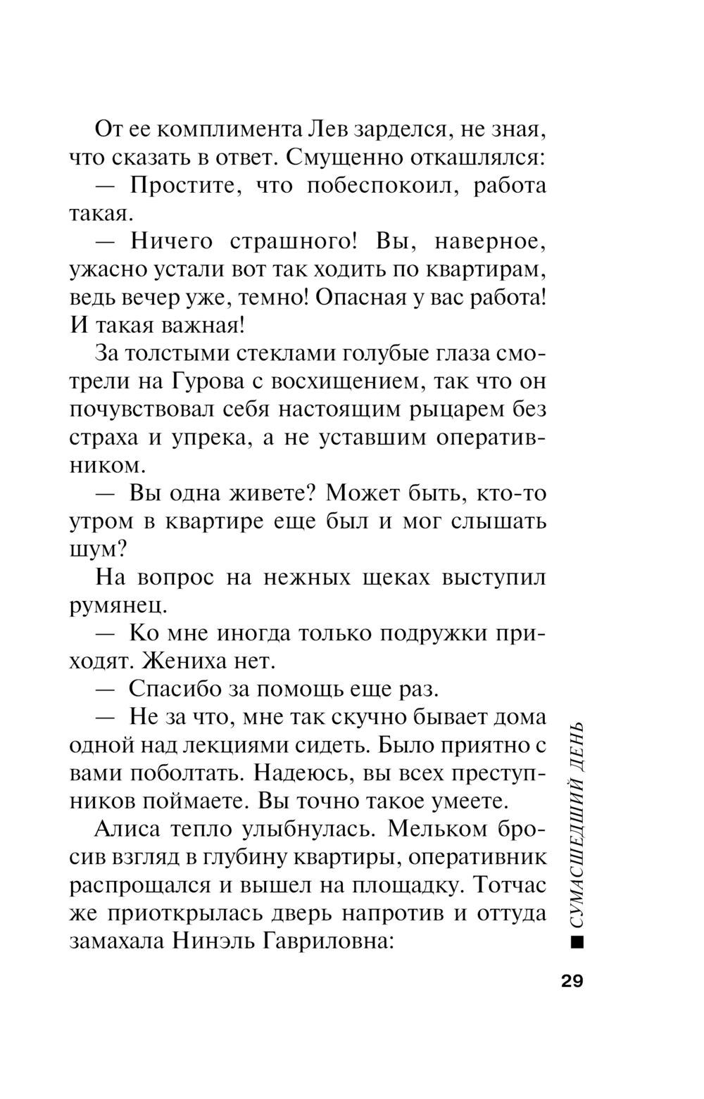 Сумасшедший день Николай Леонов, Алексей Макеев - купить книгу Сумасшедший  день в Минске — Издательство Эксмо на OZ.by