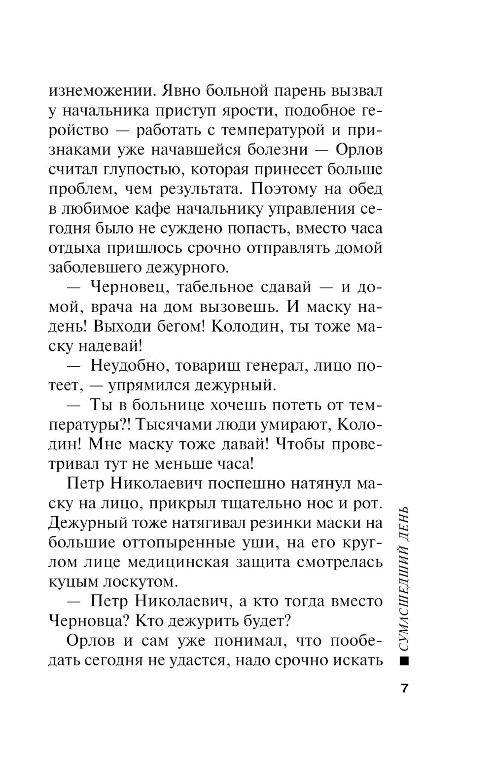 Сумасшедший день Николай Леонов, Алексей Макеев - купить книгу Сумасшедший  день в Минске — Издательство Эксмо на OZ.by