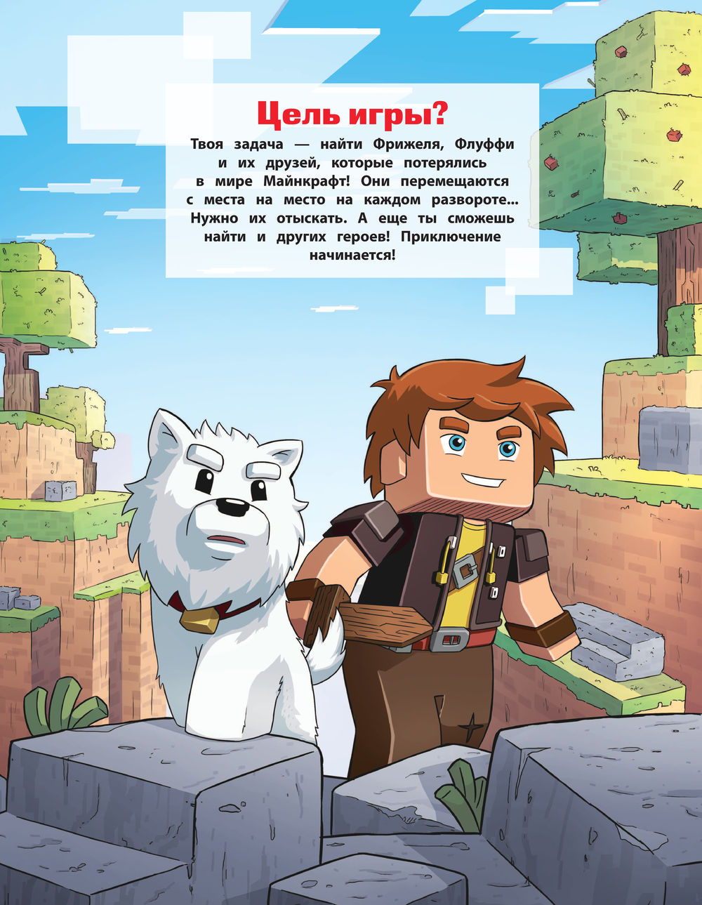 Фрижель и Флуффи. Ищи и находи во вселенной Minecraft Фрижель - купить  книгу Фрижель и Флуффи. Ищи и находи во вселенной Minecraft в Минске —  Издательство Эксмо на OZ.by