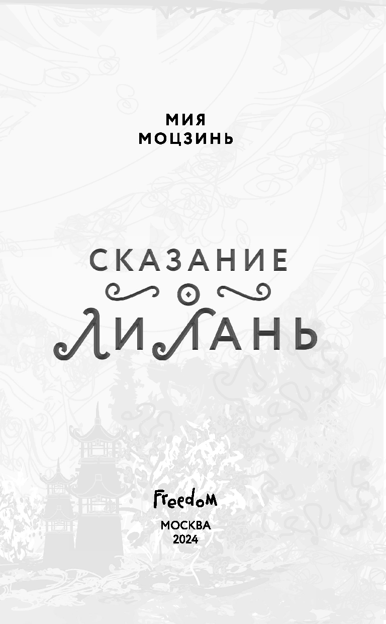 Сказание о Ли Лань Мия Моцзинь - купить книгу Сказание о Ли Лань в Минске —  Издательство Freedom на OZ.by