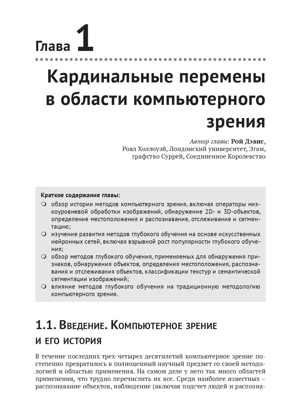 Компьютерное зрение. Передовые методы и глубокое обучение Рой Дэвис, Мэтью  Тёрк - купить книгу Компьютерное зрение. Передовые методы и глубокое  обучение в Минске — Издательство ДМК на OZ.by