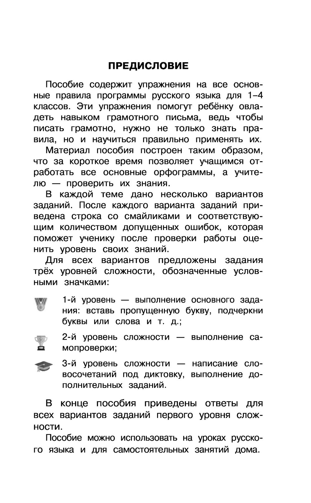 Русский язык. Задания на все основные орфограммы начальной школы. Три  уровня сложности. Ответы. 1-4 классы Елена Нефедова, Ольга Узорова : купить  в Минске в интернет-магазине — OZ.by