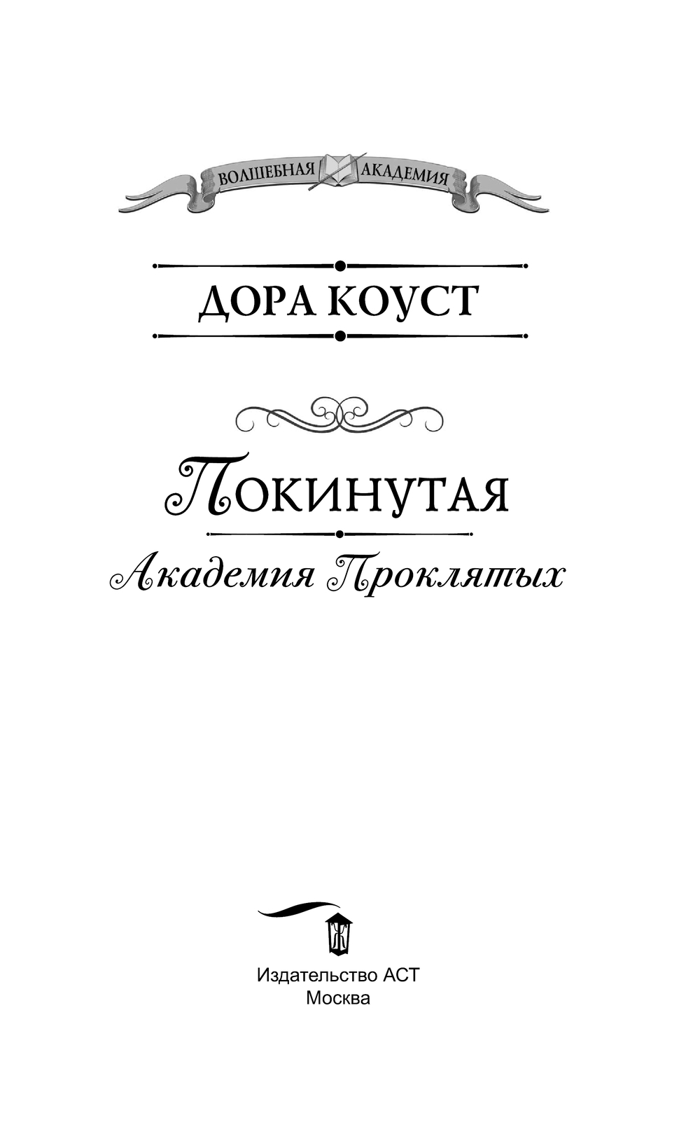 Покинутая. Академия Проклятых Дора Коуст - купить книгу Покинутая. Академия  Проклятых в Минске — Издательство АСТ на OZ.by