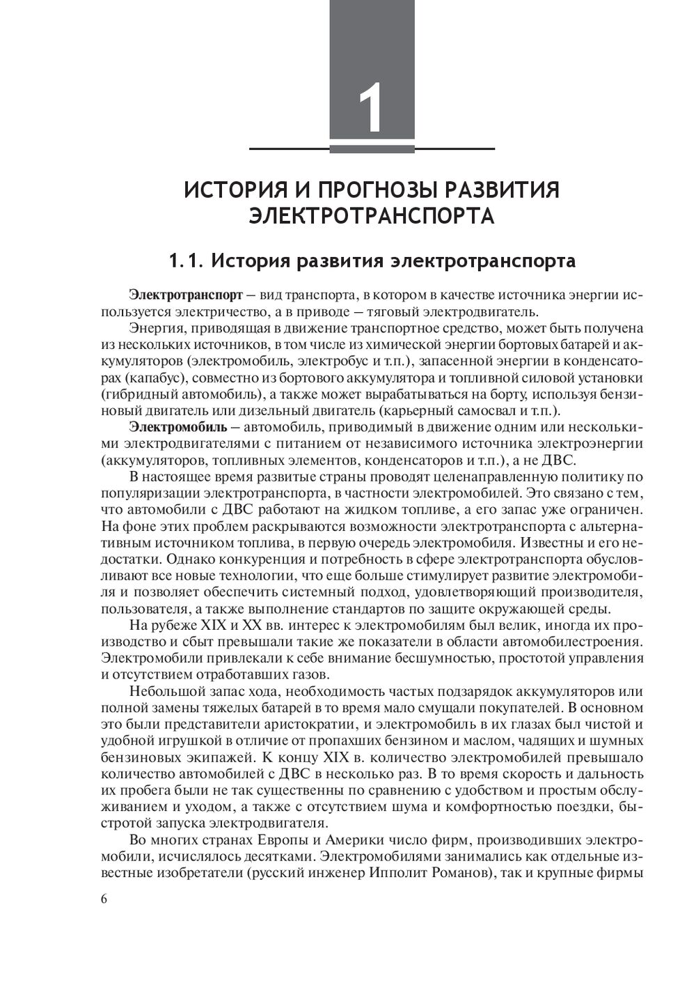 Автотранспортные средства с электродвигателем А. Гурский, В. Капустин, Е.  Савич - купить книгу Автотранспортные средства с электродвигателем в Минске  — Издательство Вышэйшая школа на OZ.by