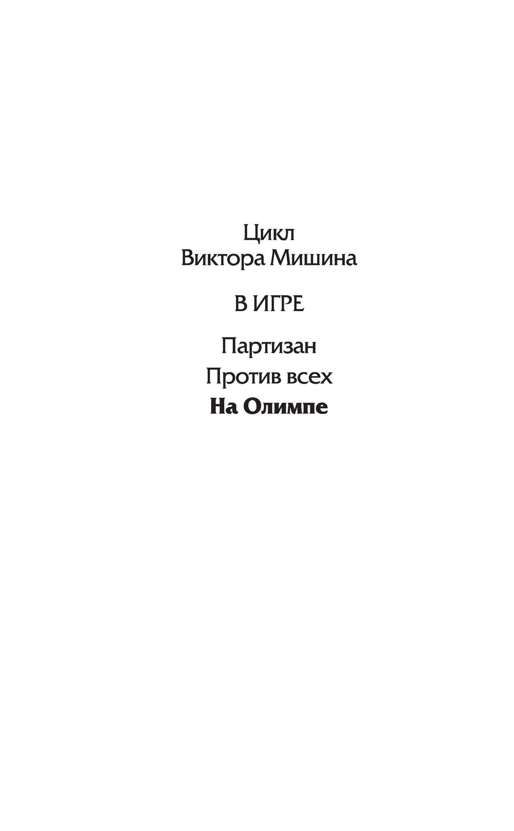 На Олимпе Виктор Мишин - купить книгу На Олимпе в Минске — Издательство АСТ  на OZ.by