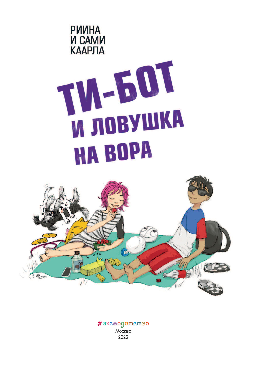 Ти-бот и ловушка на вора Риина Каарла, Сами Каарла - купить книгу Ти-бот и  ловушка на вора в Минске — Издательство Эксмо на OZ.by