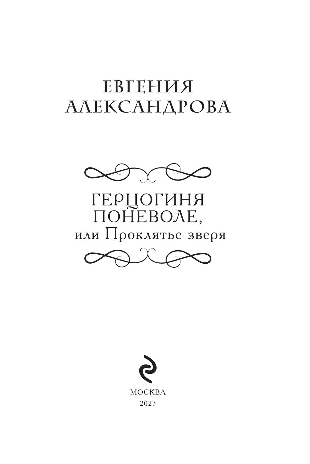 Герцогиня поневоле, или Проклятье зверя Евгения Александрова - купить книгу  Герцогиня поневоле, или Проклятье зверя в Минске — Издательство Эксмо на  OZ.by