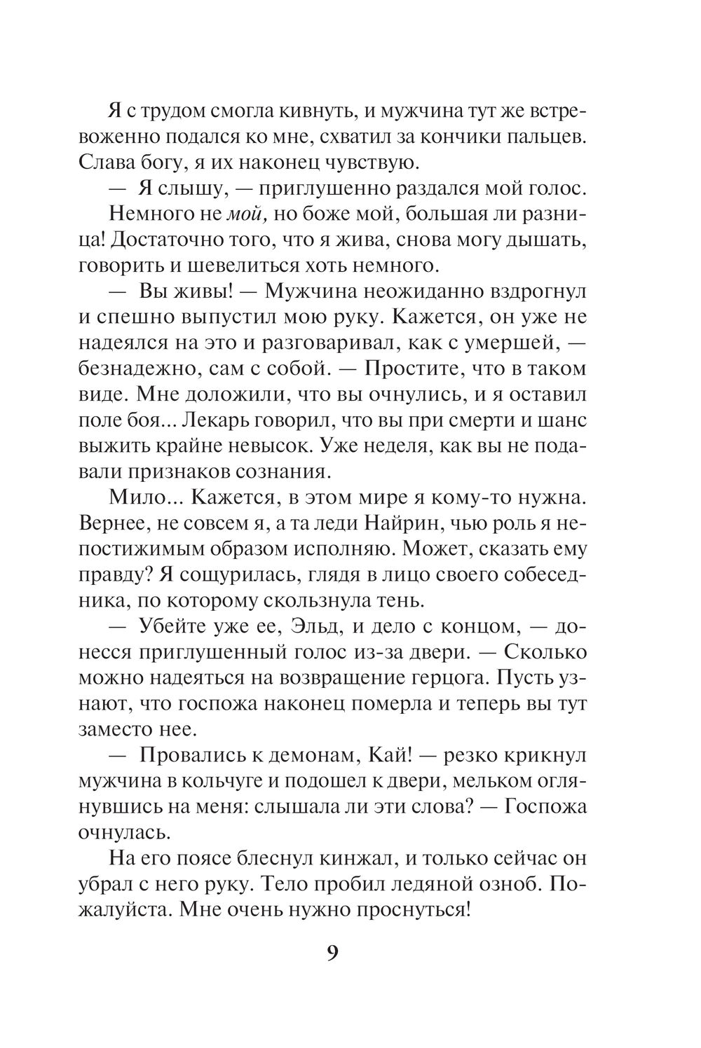 Герцогиня поневоле, или Проклятье зверя Евгения Александрова - купить книгу  Герцогиня поневоле, или Проклятье зверя в Минске — Издательство Эксмо на  OZ.by