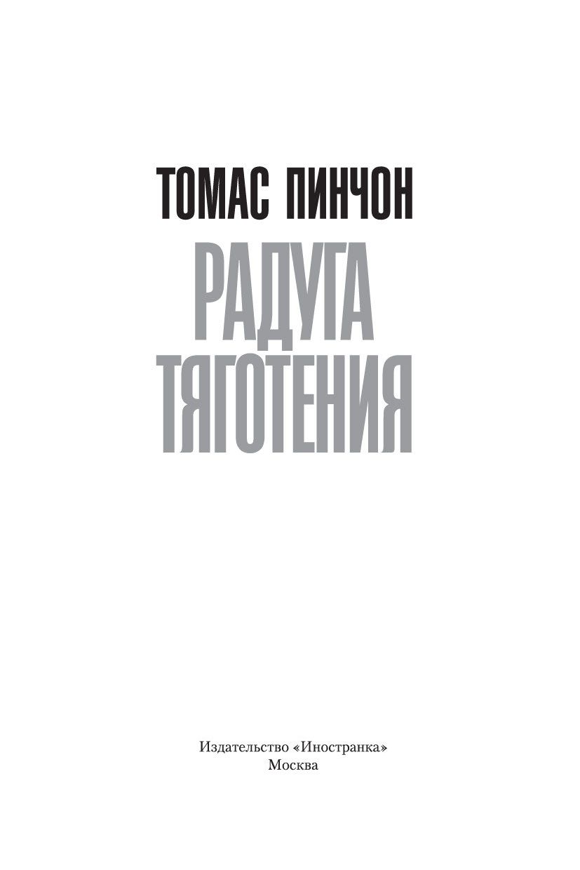 Купить Книги Томаса Пинчона