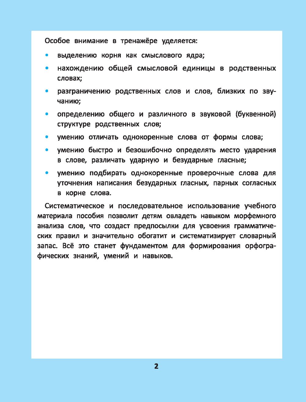 Корень слова. Логопедический тренажер. Коррекция дизорфографии Наталия  Андреева - купить книгу Корень слова. Логопедический тренажер. Коррекция  дизорфографии в Минске — Издательство Феникс на OZ.by