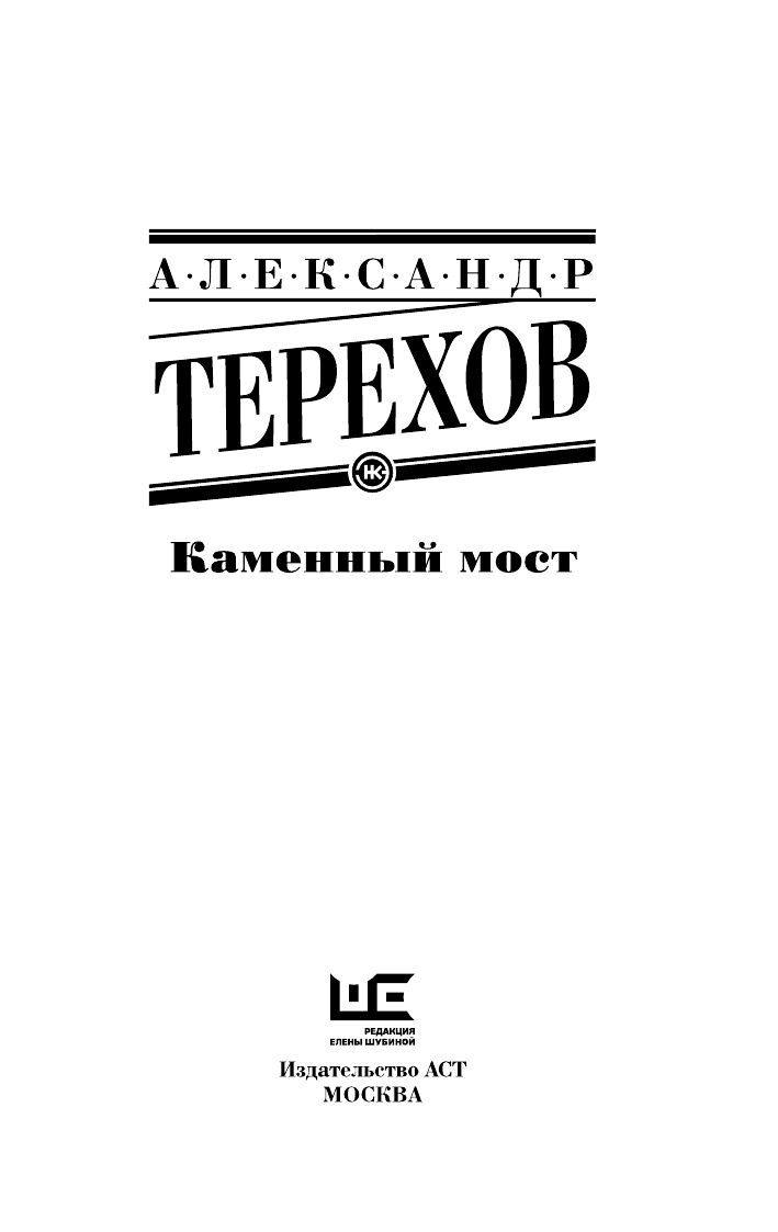 Издательство это. Александр Терехов каменный мост. Каменный мост Александр Терехов книга. Каменный мост Роман Александр Терехов. Книга Терехова каменный мост.